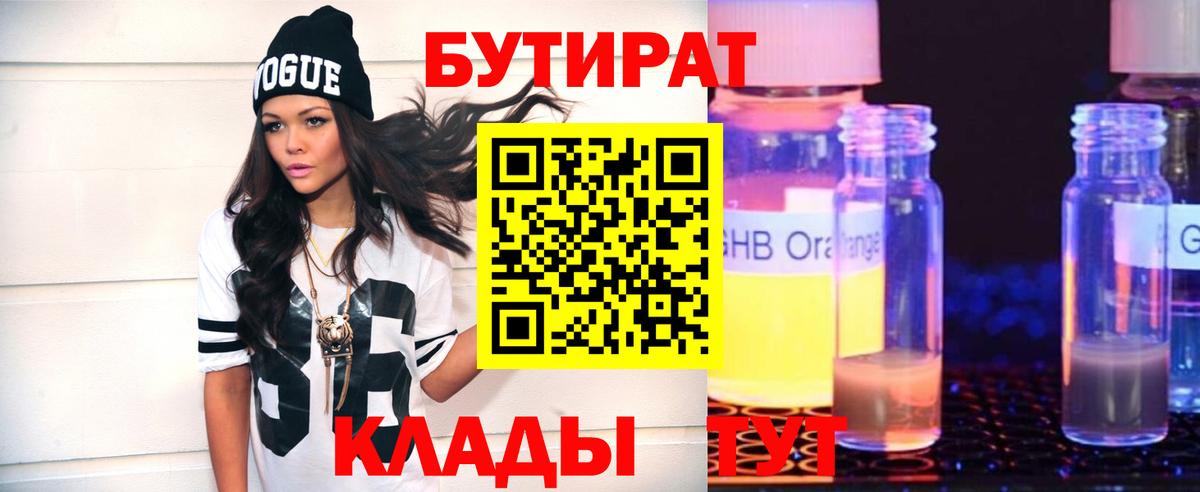 Бутират Butirat Вологда